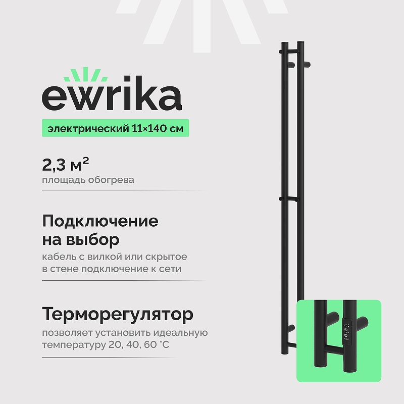 Электрический полотенцесушитель EWRIKA Пенелопа Х2 140x11 4657812418675 цвет Черный