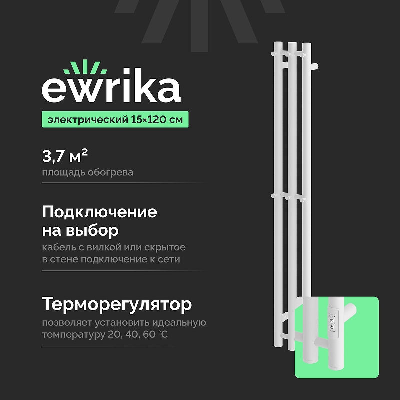 Электрический полотенцесушитель EWRIKA Пенелопа Х3 120x15 4657812418613 цвет Белый