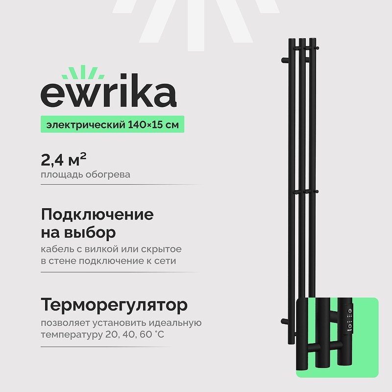 Электрический полотенцесушитель EWRIKA Пенелопа Х3 140x15 4657819950482 цвет Черный