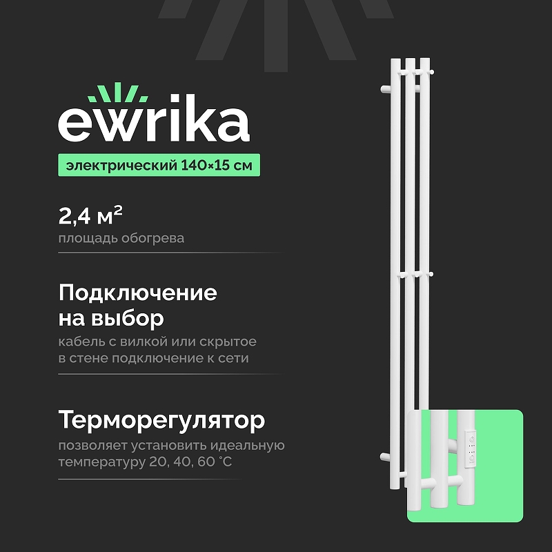 Электрический полотенцесушитель EWRIKA Пенелопа Х3 140x15 4657819950475 цвет Белый