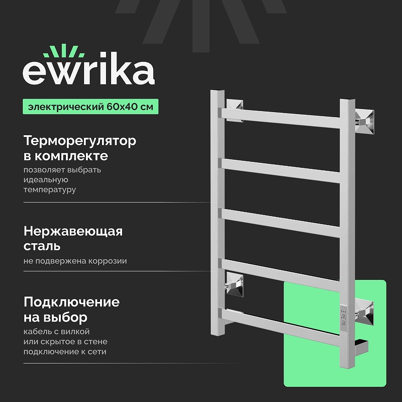 Электрический полотенцесушитель EWRIKA Пенелопа КВ7 60х40 цвет Хром