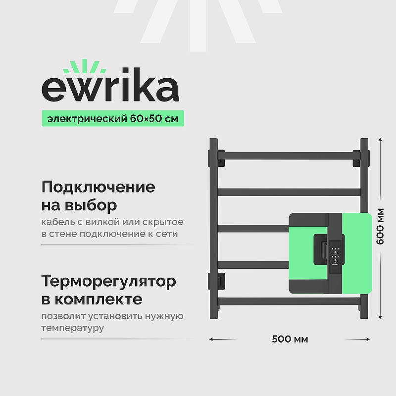 Электрический полотенцесушитель EWRIKA Пенелопа КВ7 60х50 цвет Графит