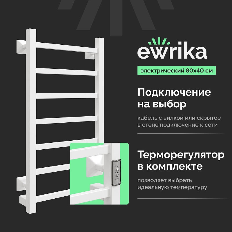 Электрический полотенцесушитель EWRIKA Пенелопа КВ7 80х40 цвет Белый