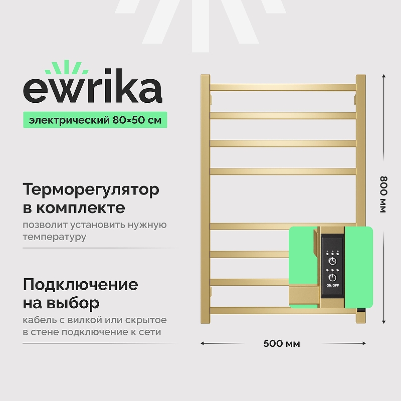 Электрический полотенцесушитель EWRIKA Пенелопа L2 80х50 4657812418248 цвет Золото матовое