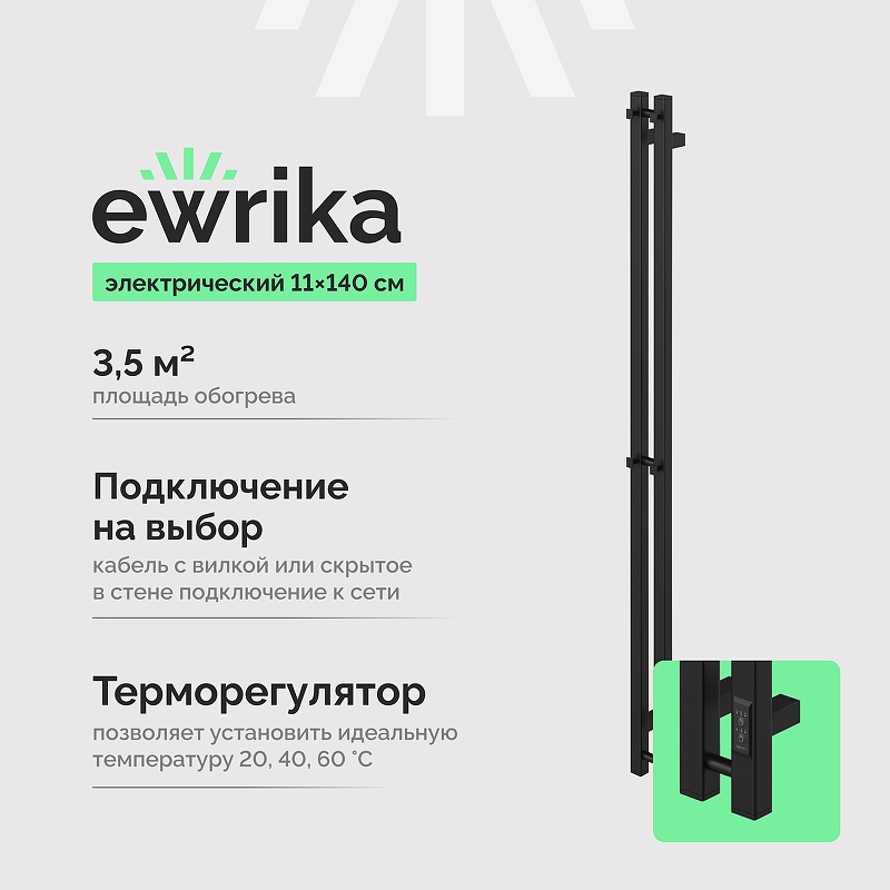 Электрический полотенцесушитель EWRIKA Пенелопа P2 140x11 4657812418729 цвет Черный