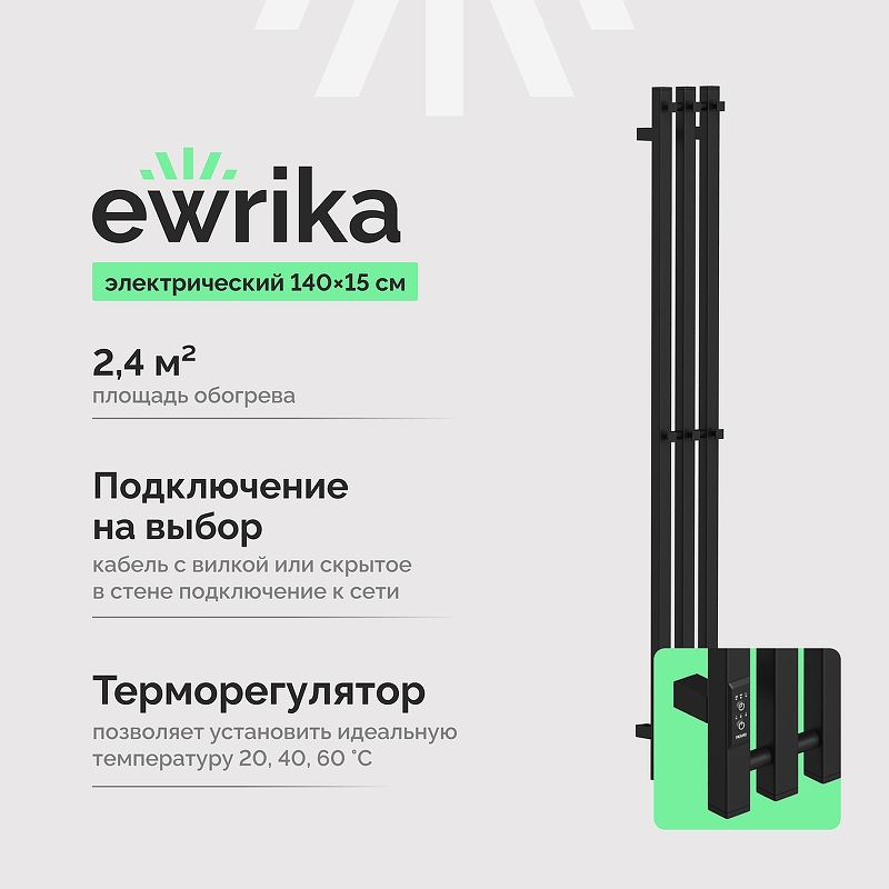 Электрический полотенцесушитель EWRIKA Пенелопа P3 140x15 4657819950468 цвет Черный