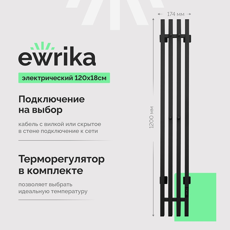 Электрический полотенцесушитель EWRIKA Пенелопа P4 120x17 4657801249334 цвет Черный