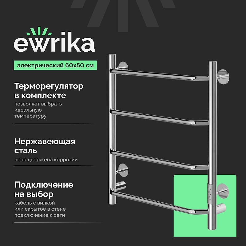 Электрический полотенцесушитель EWRIKA Сафо FT 60х50 цвет Хром