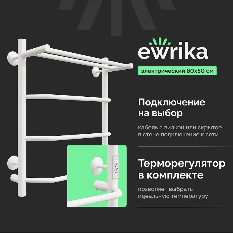 Электрический полотенцесушитель EWRIKA Сафо FT 60х50 с полкой цвет Белый