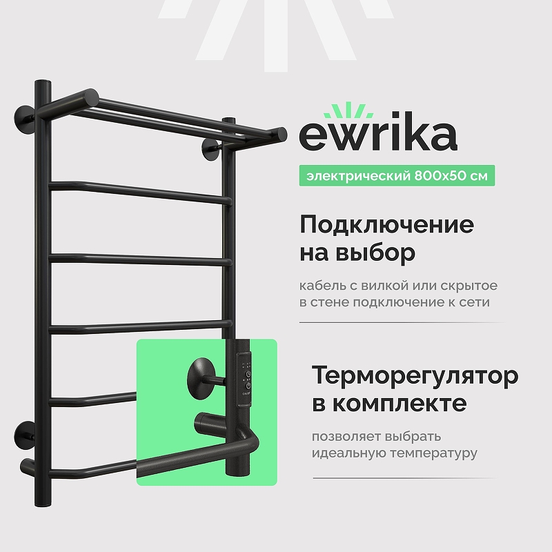 Электрический полотенцесушитель EWRIKA Сафо FT 80х50 с полкой цвет Черный
