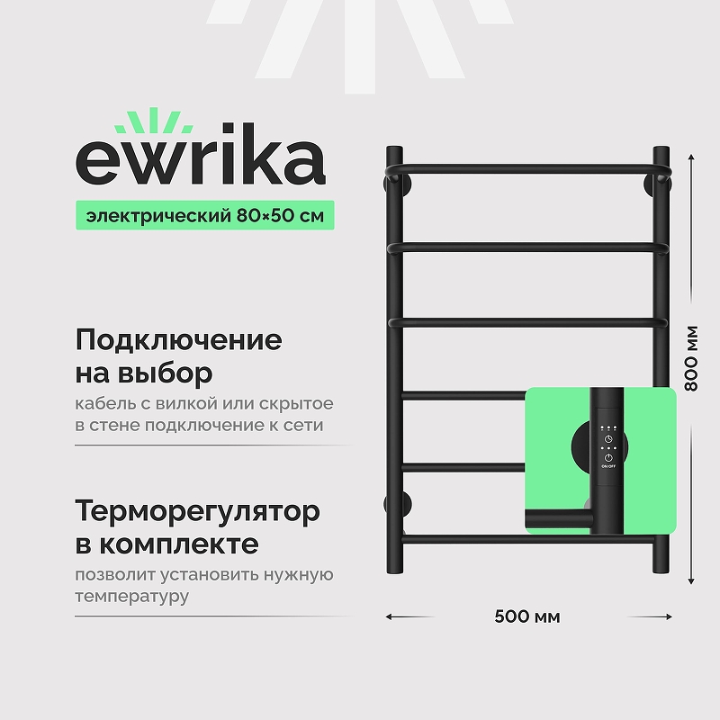 Электрический полотенцесушитель EWRIKA Сафо П 80х50 цвет Черный