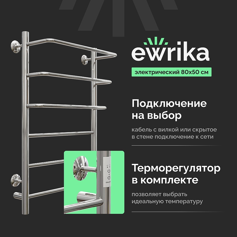 Электрический полотенцесушитель EWRIKA Сафо П 80х50 цвет Хром