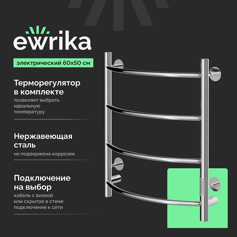 Электрический полотенцесушитель EWRIKA Сафо ПР 60х50 цвет Хром гялнцевый