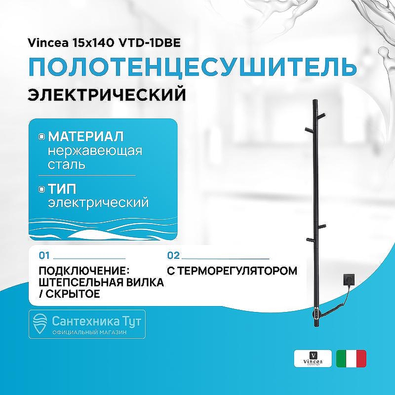 Электрический полотенцесушитель Vincea 15х140 VTD-1DBE Черный матовый