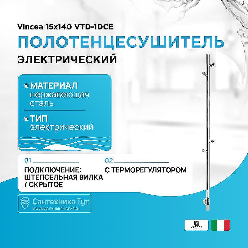 Электрический полотенцесушитель Vincea 15х140 VTD-1DCE Хром