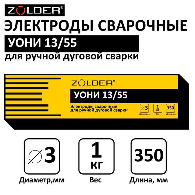 электроды ZOLDER УОНИИ 13/55 3,0мм 1кг