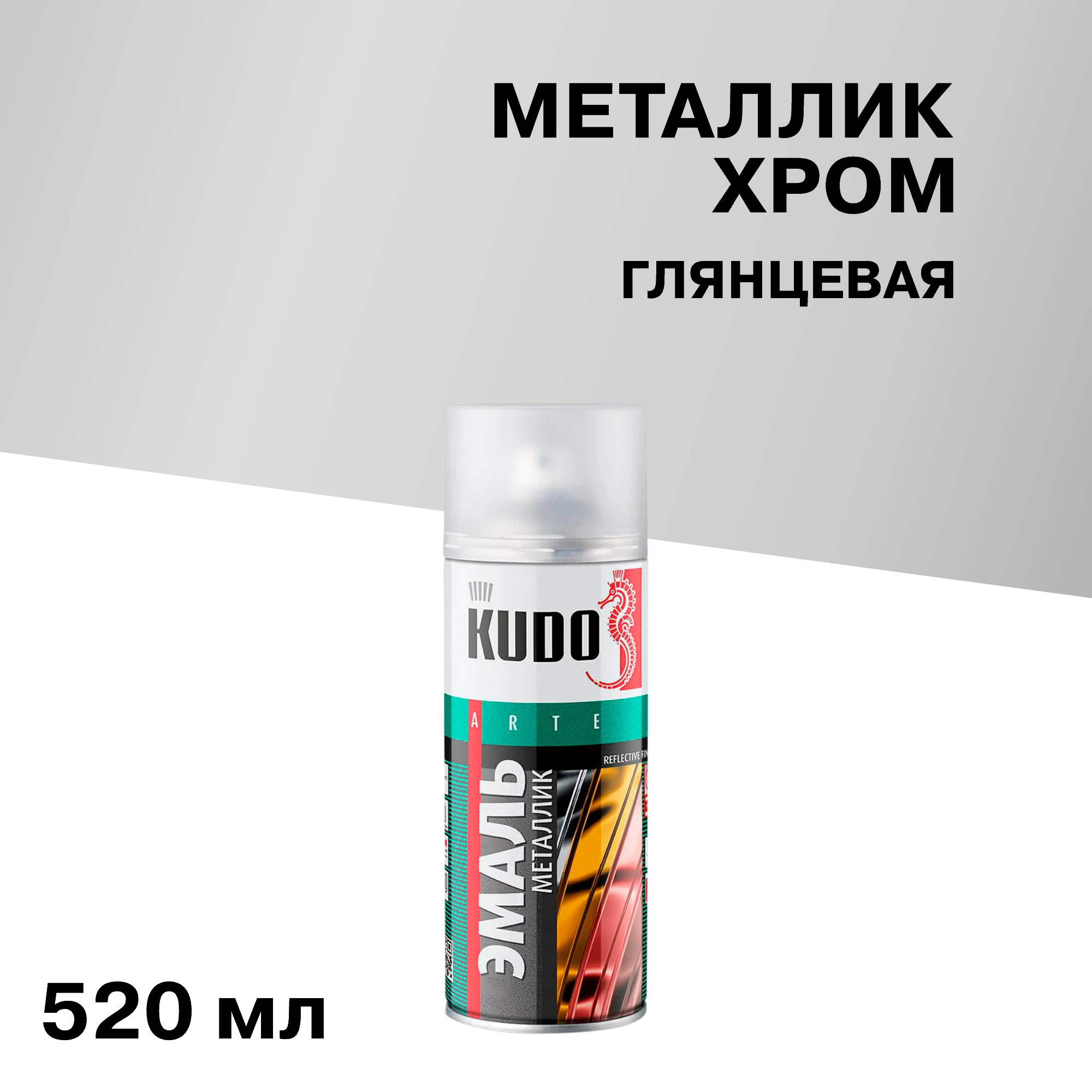 Эмаль аэрозольная Kudo Arte металлик хром 520 мл (KU-1027)