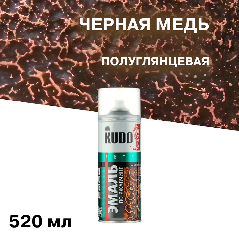 Эмаль аэрозольная по ржавчине Kudo молотковая черная медь полуглянцевая 520 мл (KU-3015)