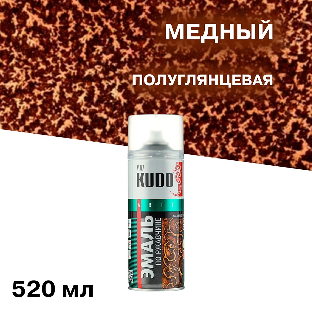 Эмаль аэрозольная по ржавчине Kudo молотковая медная полуглянцевая 520 мл (KU-3007)