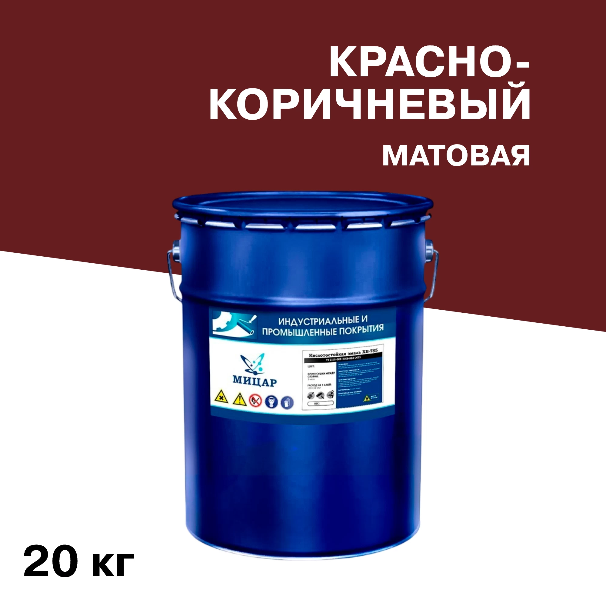 Эмаль антикоррозионная Мицар ХВ-785 красно-коричневая матовая 20 кг