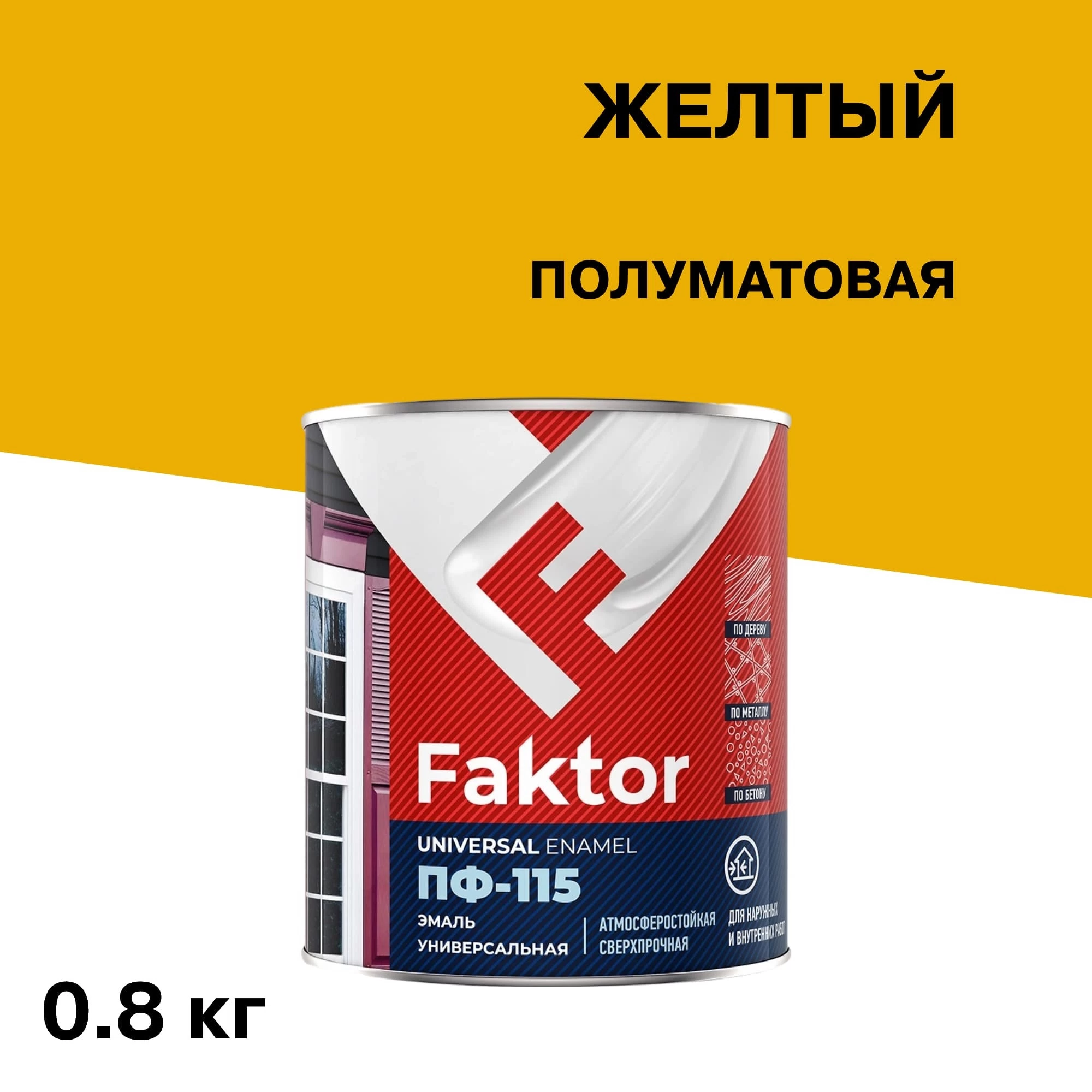 Эмаль ПФ-115 Faktor желтая полуматовая 0,8 кг