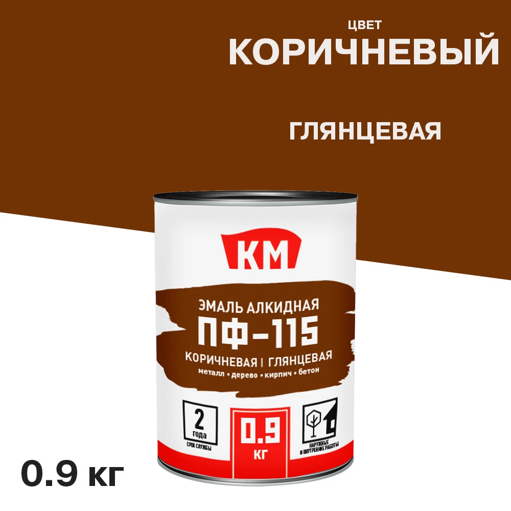 Эмаль ПФ-115 КМ коричневая глянцевая 0,9 кг