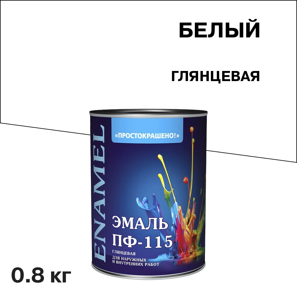 Эмаль ПФ-115 Простокрашено белая глянцевая 0,8 кг