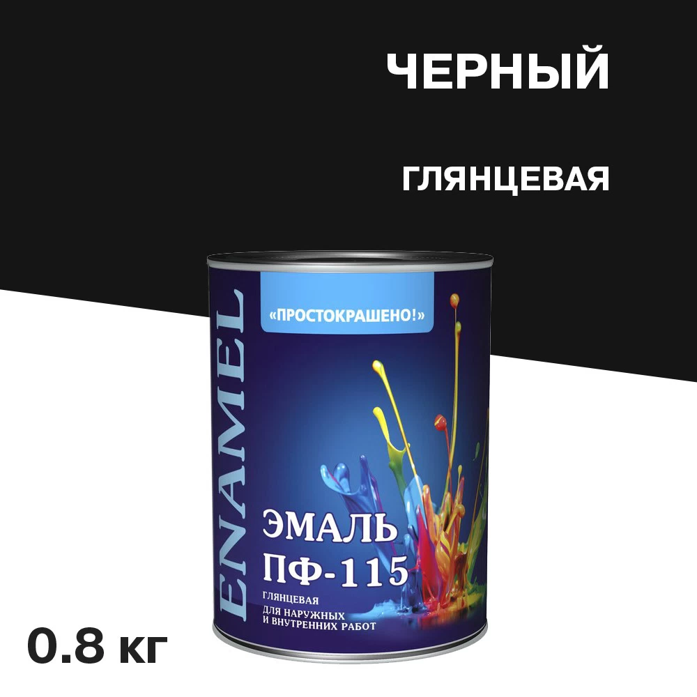 Эмаль ПФ-115 Простокрашено черная глянцевая 0,8 кг