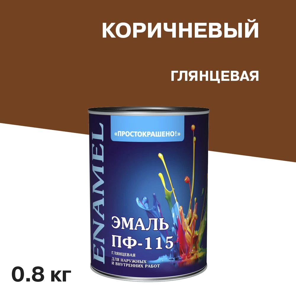 Эмаль ПФ-115 Простокрашено коричневая глянцевая 0,8 кг