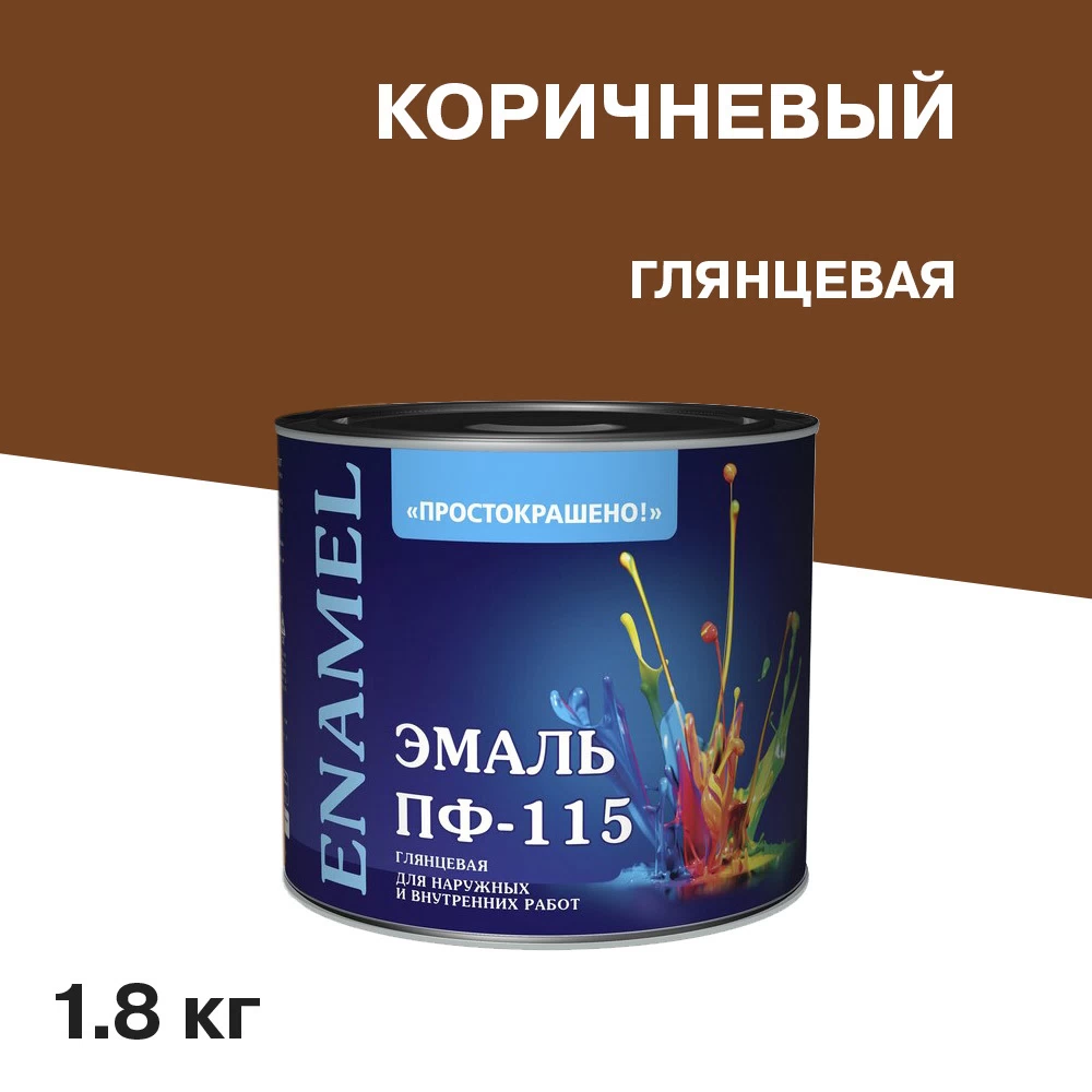Эмаль ПФ-115 Простокрашено коричневая глянцевая 1,8 кг
