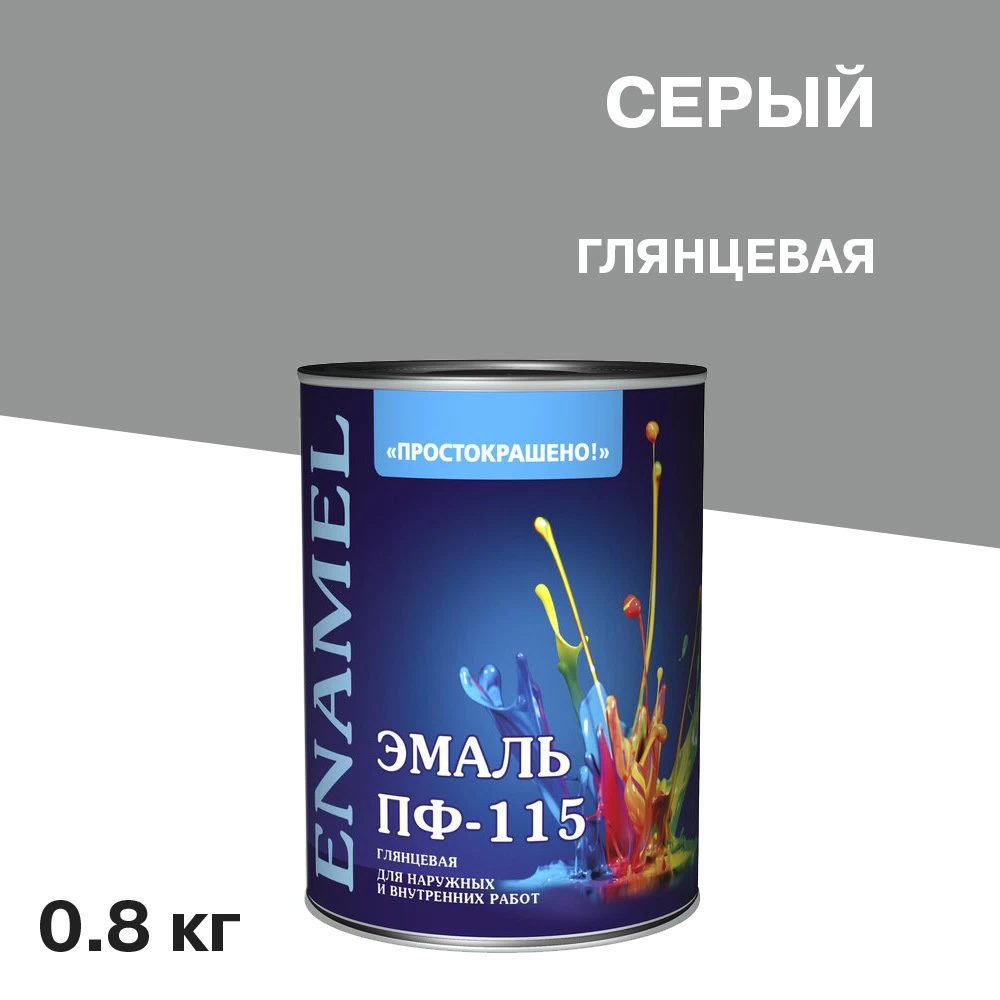 Эмаль ПФ-115 Простокрашено серая глянцевая 0,8 кг