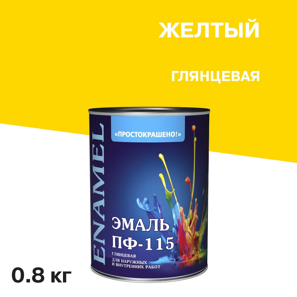 Эмаль ПФ-115 Простокрашено желтая глянцевая 0,8 кг