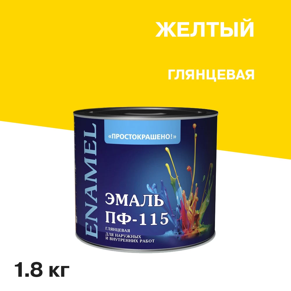 Эмаль ПФ-115 Простокрашено желтая глянцевая 1,8 кг