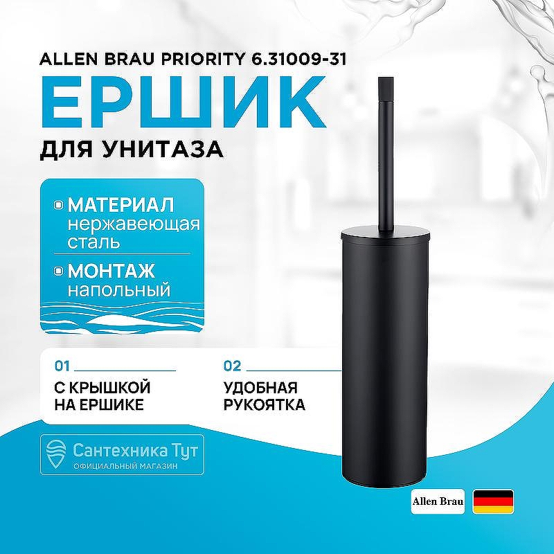 Ершик для унитаза Allen Brau Priority 6.31009-31 Черный матовый