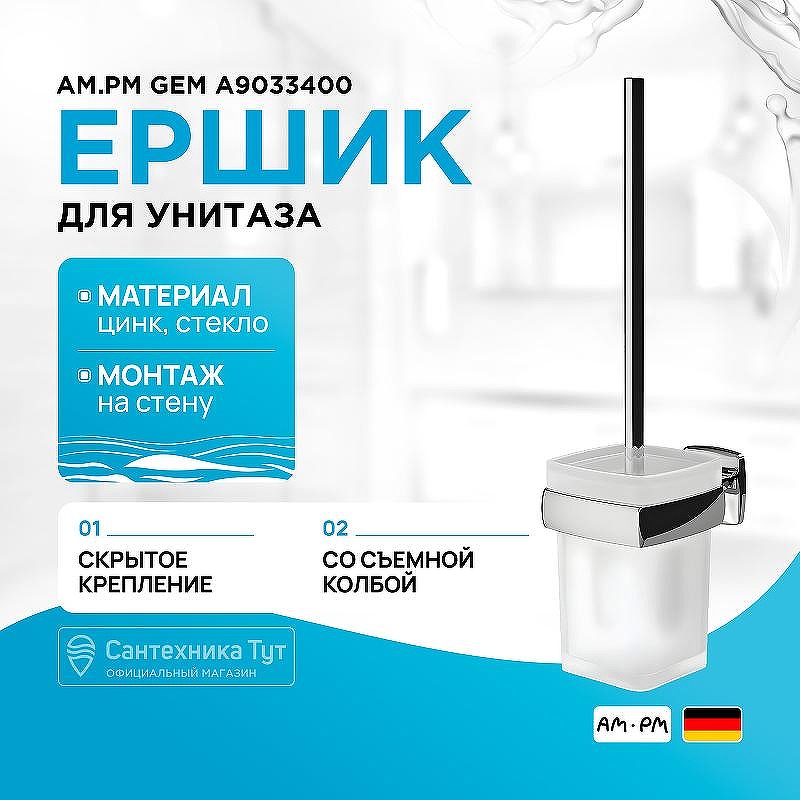 Ершик для унитаза AM.PM Gem A9033400 Хром