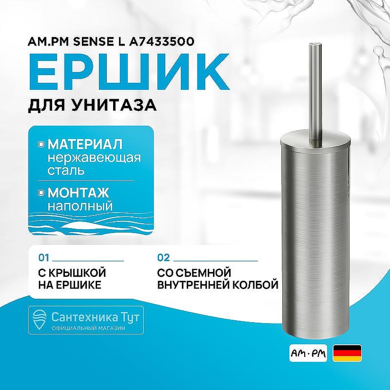 Ершик для унитаза AM.PM Sense L A7433500 Сталь