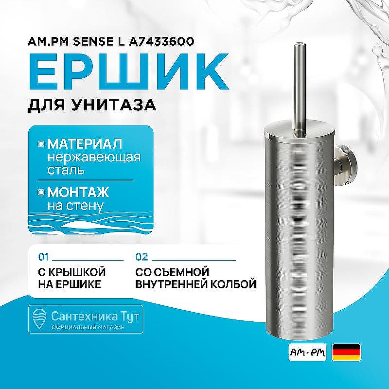 Ершик для унитаза AM.PM Sense L A7433600 Сталь