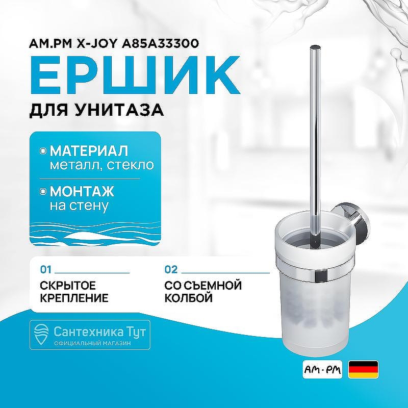 Ершик для унитаза AM.PM X-Joy A85A33300 Хром