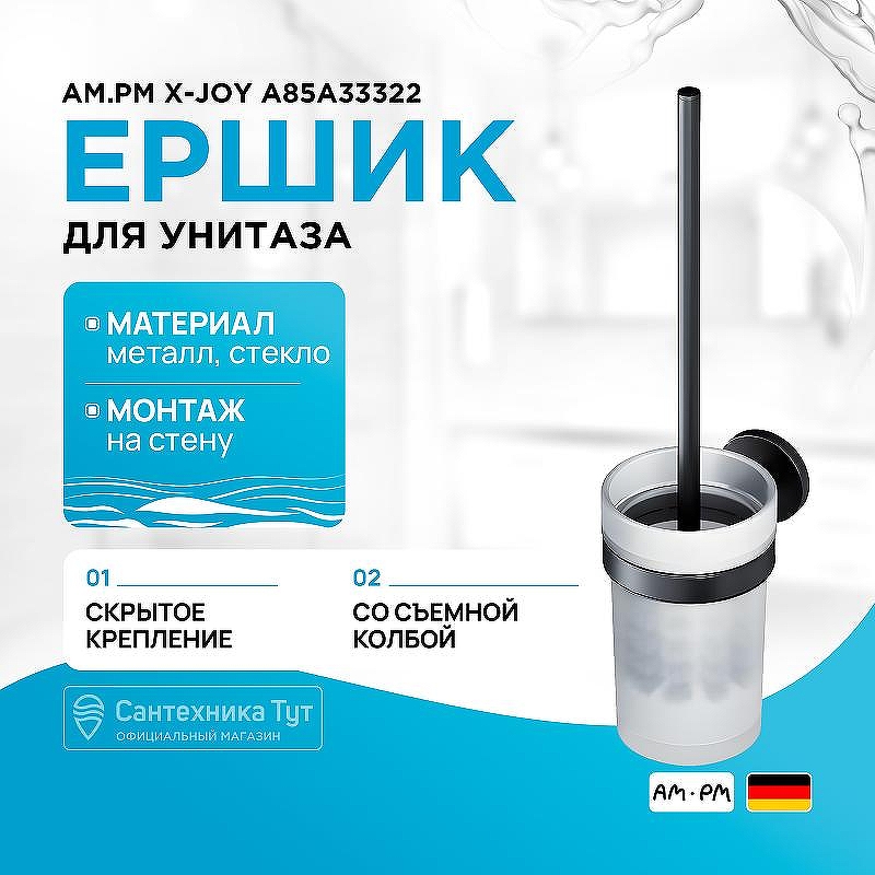 Ершик для унитаза AM.PM X-Joy A85A33322 Черный матовый