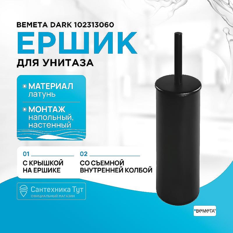Ершик для унитаза Bemeta Dark 102313060 Черный