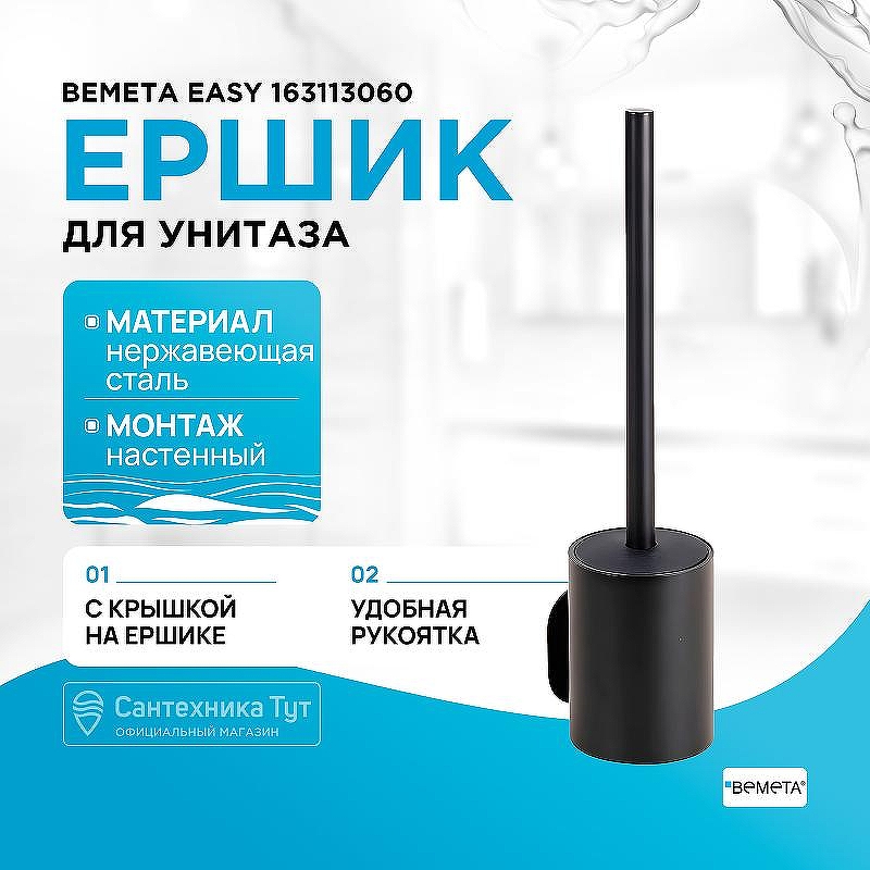 Ершик для унитаза Bemeta Easy 163113060 Черный матовый