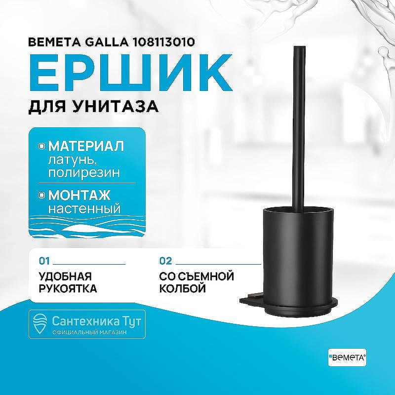 Ершик для унитаза Bemeta Galla 108113010 Черный матовый