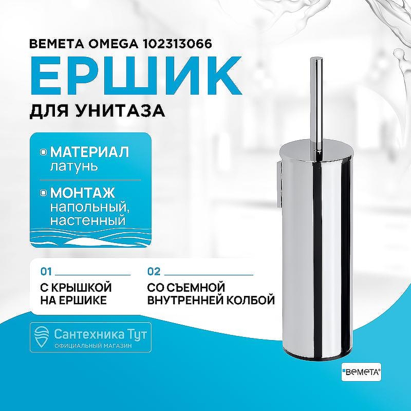 Ершик для унитаза Bemeta Omega 102313066 Хром