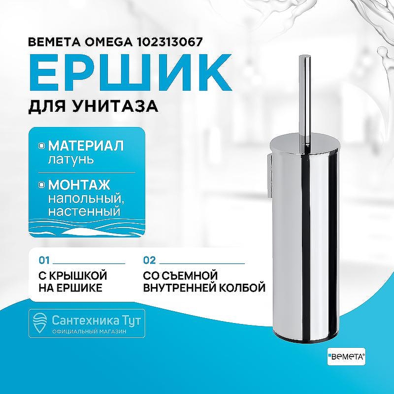 Ершик для унитаза Bemeta Omega 102313067 Хром