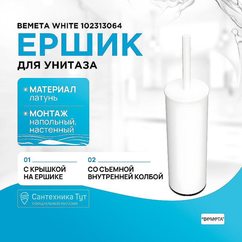 Ершик для унитаза Bemeta White 102313064 Белый матовый