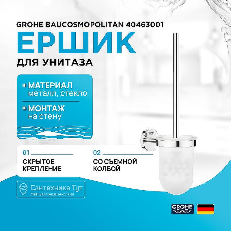 Ершик для унитаза Grohe BauCosmopolitan 40463001 Хром