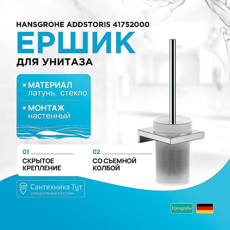 Ершик для унитаза Hansgrohe AddStoris 41752000 Хром