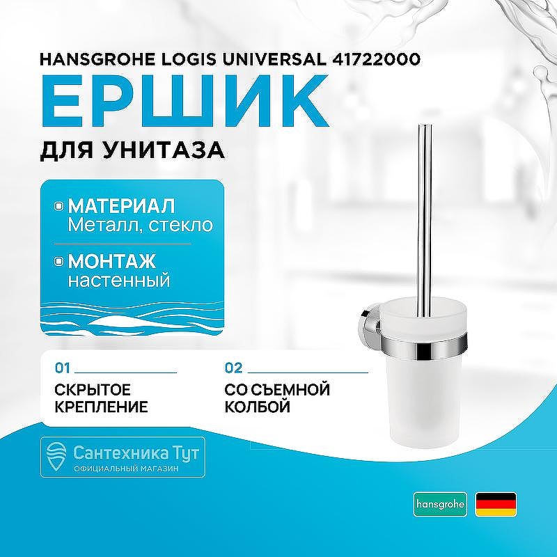 Ершик для унитаза Hansgrohe Logis Universal 41722000 Хром