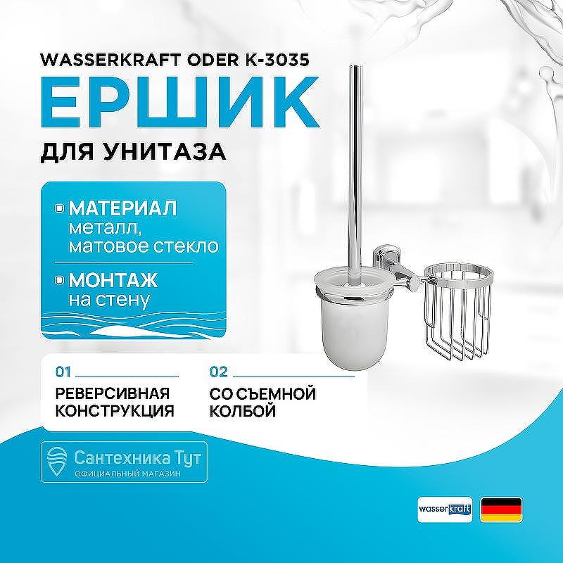 Ершик для унитаза с держателем освежителя воздуха WasserKRAFT Oder K-3035 цвет Хром