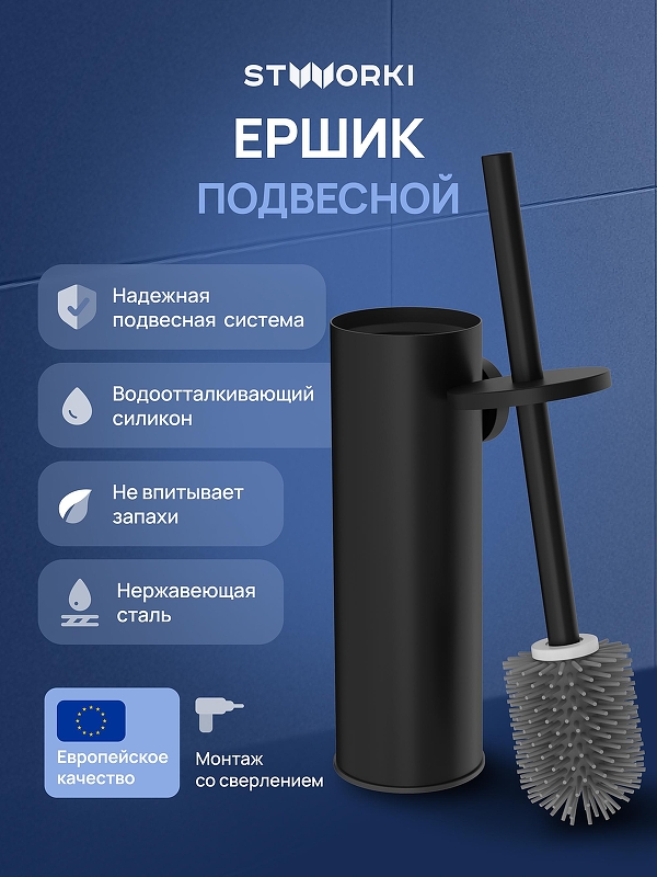 Ершик для унитаза STWORKI Стокгольм S36390BK цвет Черный матовый